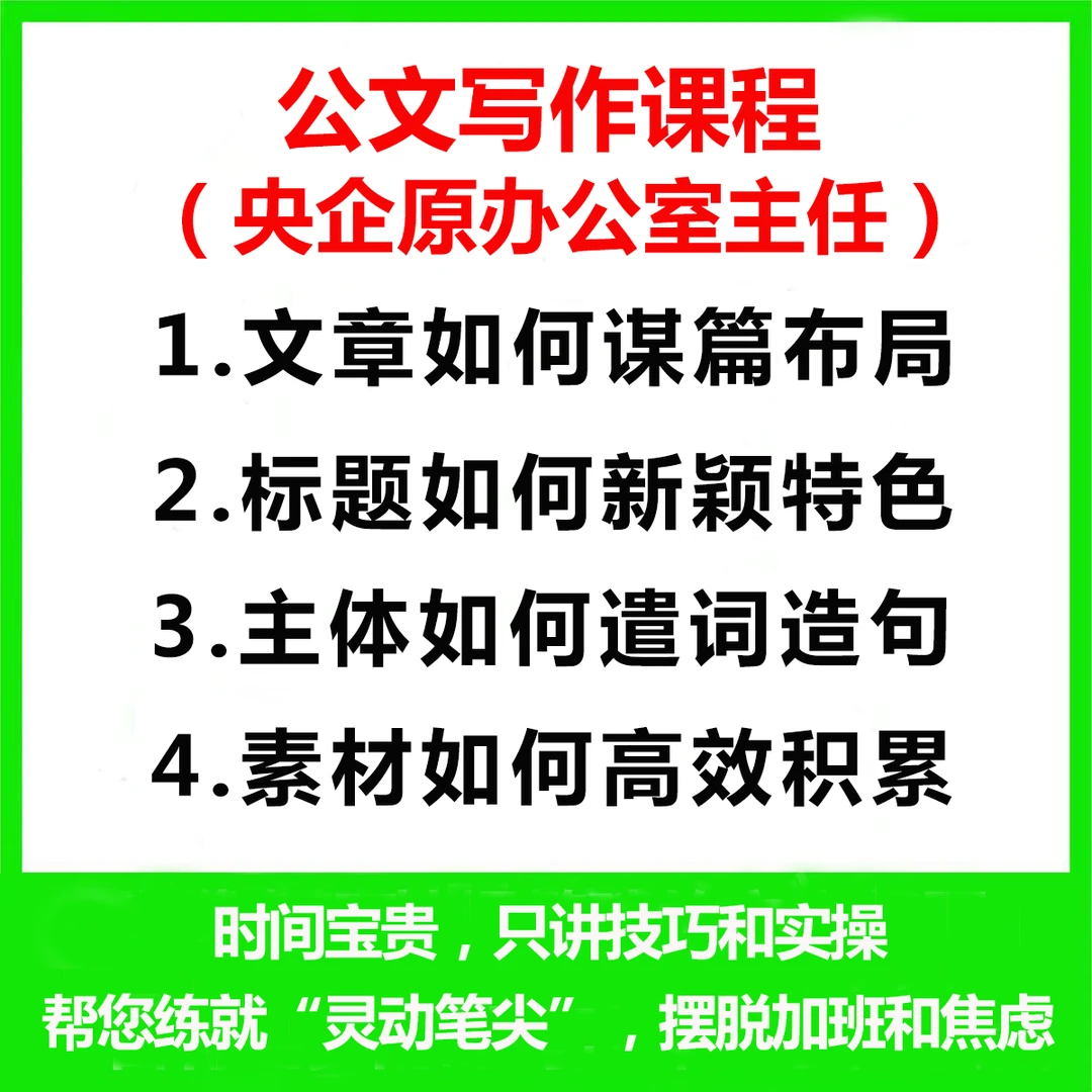 央企原办公室主任公文写作实操课程体制内材料写作提升视频