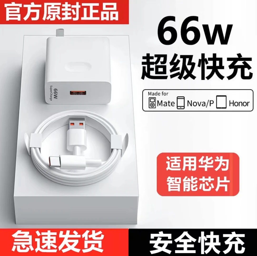 适用华为荣耀充电器66W超级快充头mate50/40pro/p30/nova9快充线
