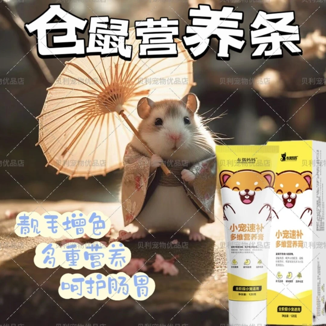仓鼠用品营养膏鼠条小仓鼠化毛膏金丝熊粮食仓鼠零食小仓鼠粮食
