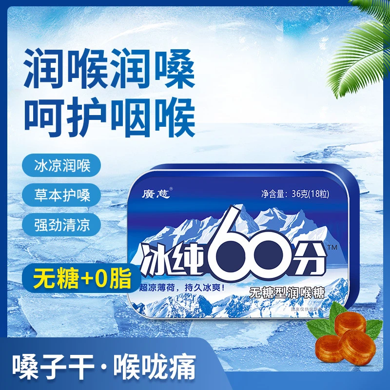 广慈无糖冰纯60分铁盒润喉糖强劲薄荷清凉护嗓商用清新口气薄荷糖