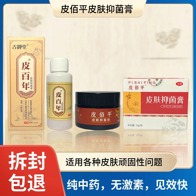 皮百年3号皮肤抑菌液正装止痒涂抹老少皆宜温和