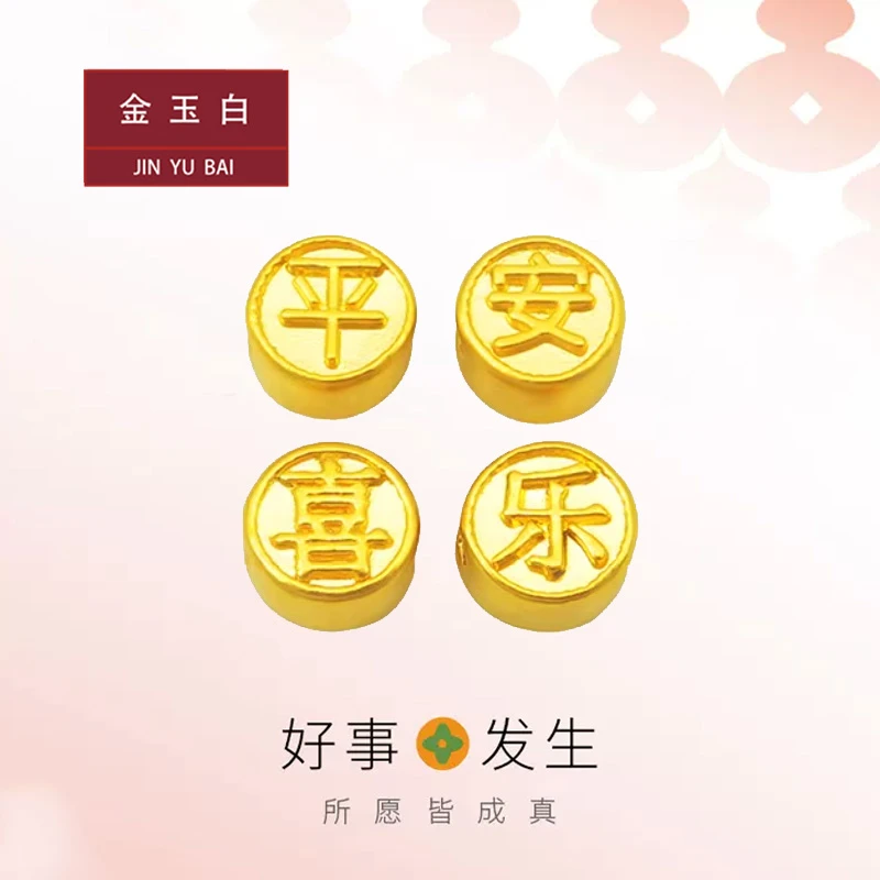 金玉白黄金 平安喜乐足金999（定价）
