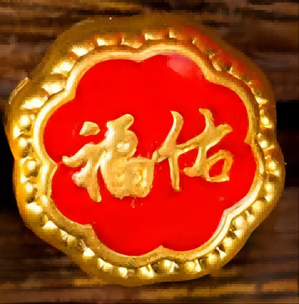 金玉白黄金 福佑醒狮足金999（定价）
