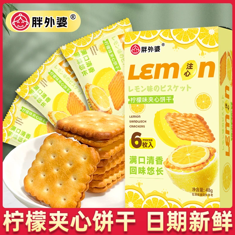 胖外婆柠檬夹心饼干批发整箱盒装早餐充饥韧性饼干办公室休闲零食