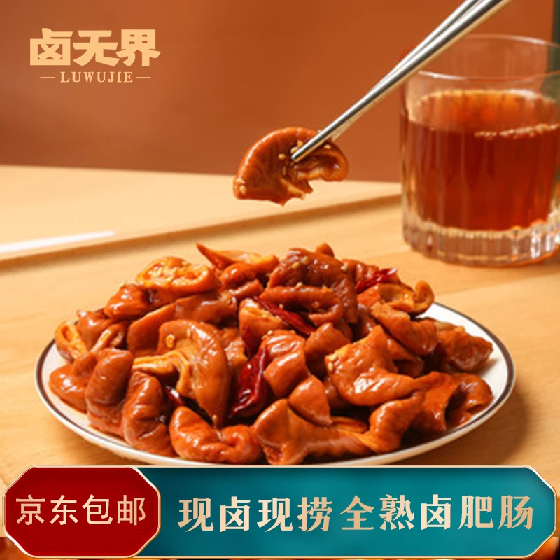 卤无界现卤现捞精品五香肥肠肠头加热即食全熟包邮（少油）卤肥肠