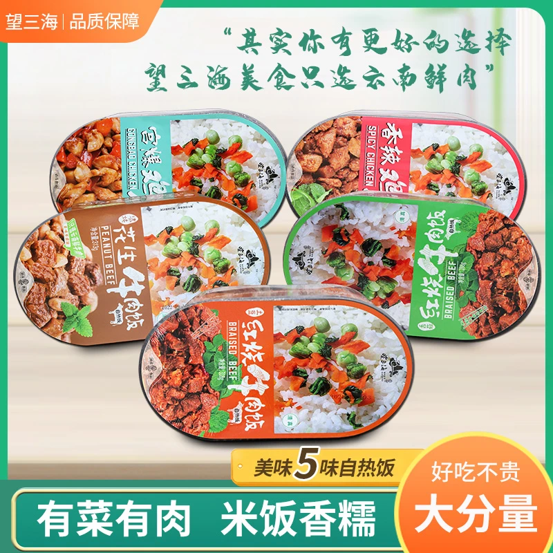 【奈良专属】望三海清真鲜肉 自热饭/盒装/煲仔饭/云南味