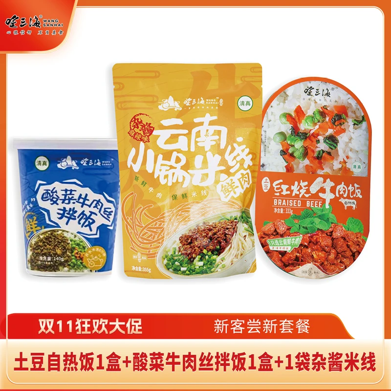 【贵月活动】【新客尝新】清真自热饭*1+牛肉丝拌饭*1+杂酱米线*1