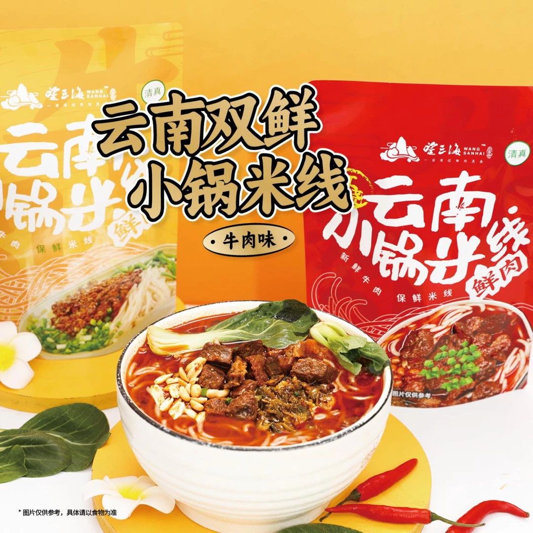 【旅途牧飒】望三海云南清真酸浆小锅米线2袋（红烧味1袋+杂酱味1袋）