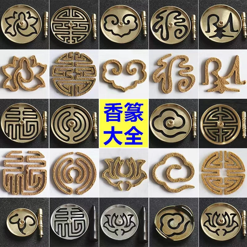 【香篆器具】全铜篆模 香粉香插香道熏香香炉盘香传统居家香篆