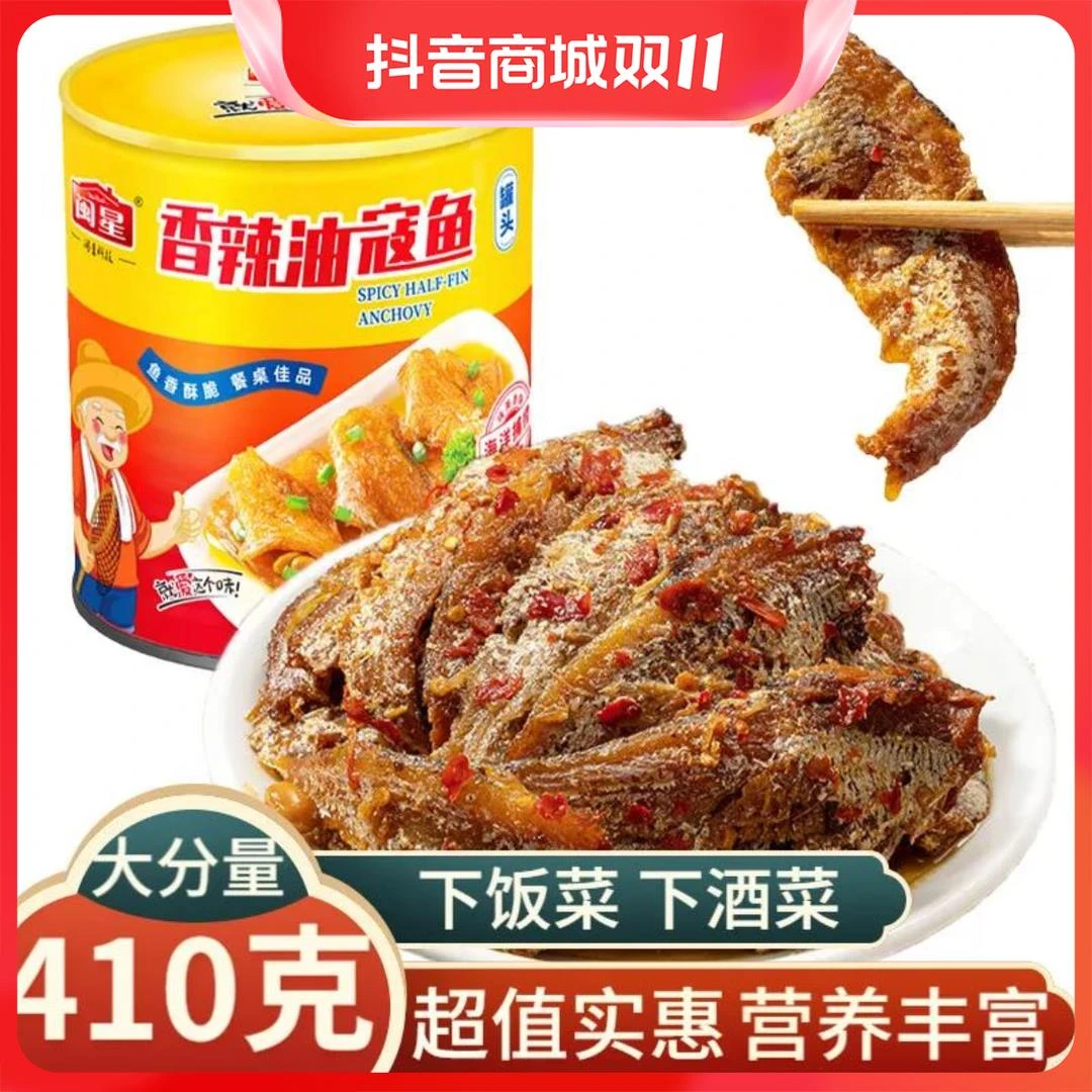 闽星油寇鱼罐头410g五香香辣海鲜熟食即食鱼零食鱼干下饭菜下葱0g