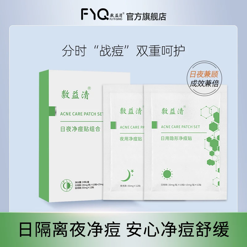 敷益清日夜净痘贴组合日用隐形净痘贴34粒/盒*1盒
