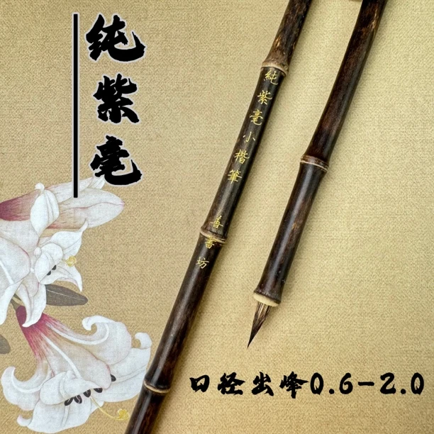 纯紫豪小楷笔 口径出峰0.6-2.0厘米 适用各类小楷二王行书手札等