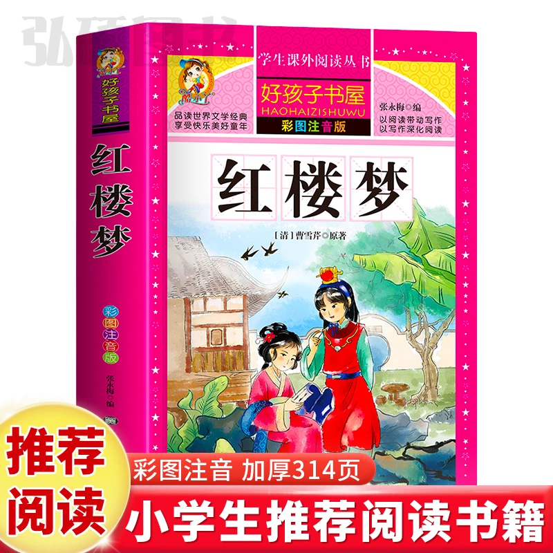 红楼梦 四大名著推荐读物童话故事书好孩子书屋系列阅读课外阅读