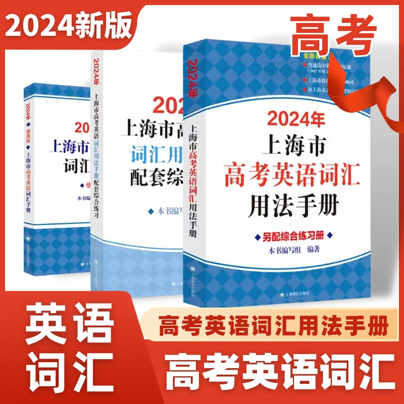 2024全新考纲词汇上海高中考试英语用法手册配套练习综合英语书
