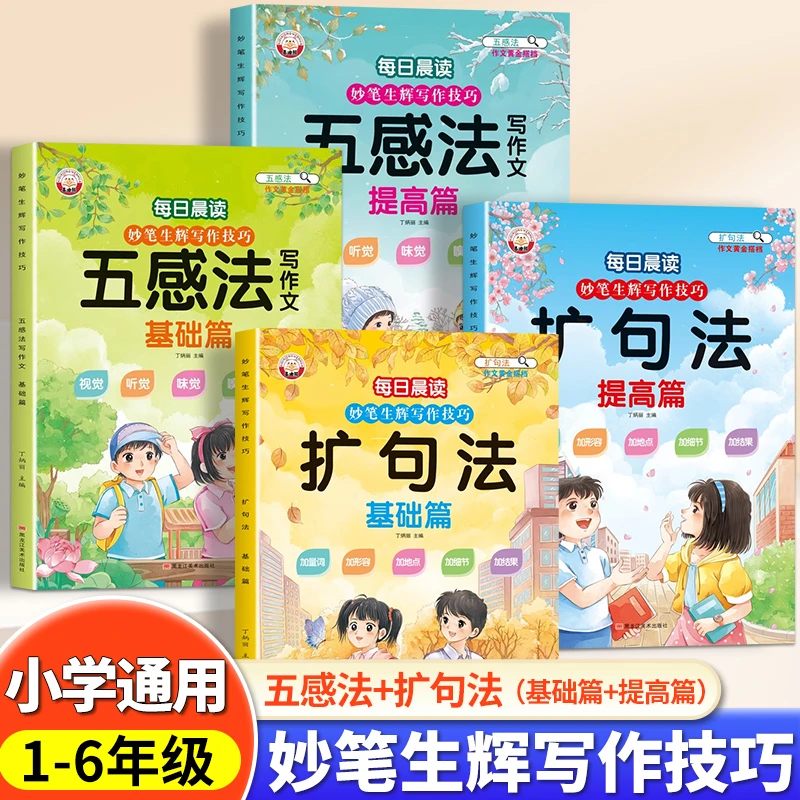 写作技巧·五感法写作文扩句法小学生作文一看就会一用就好