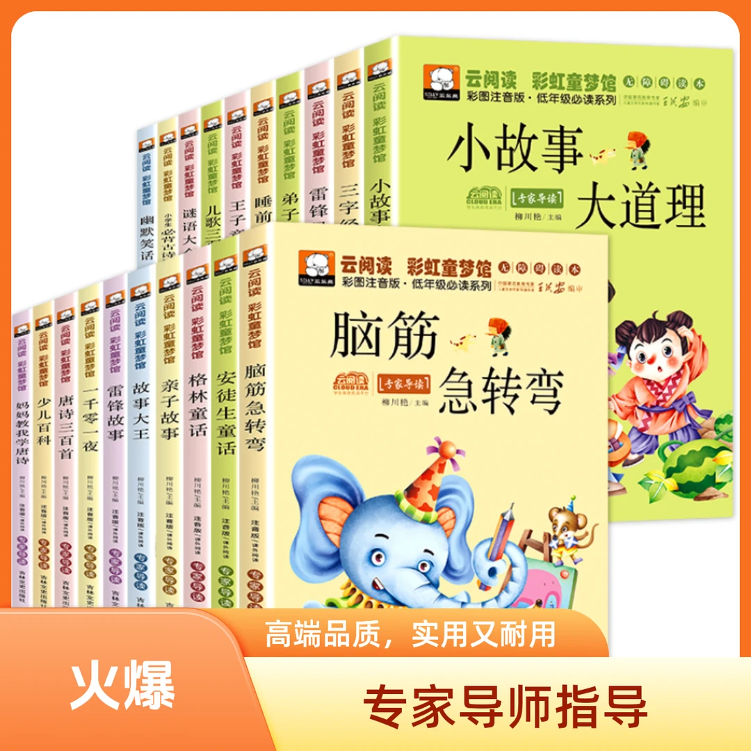 小学生5-12岁儿童国学名著彩图注音版少儿百科古诗词课外阅读