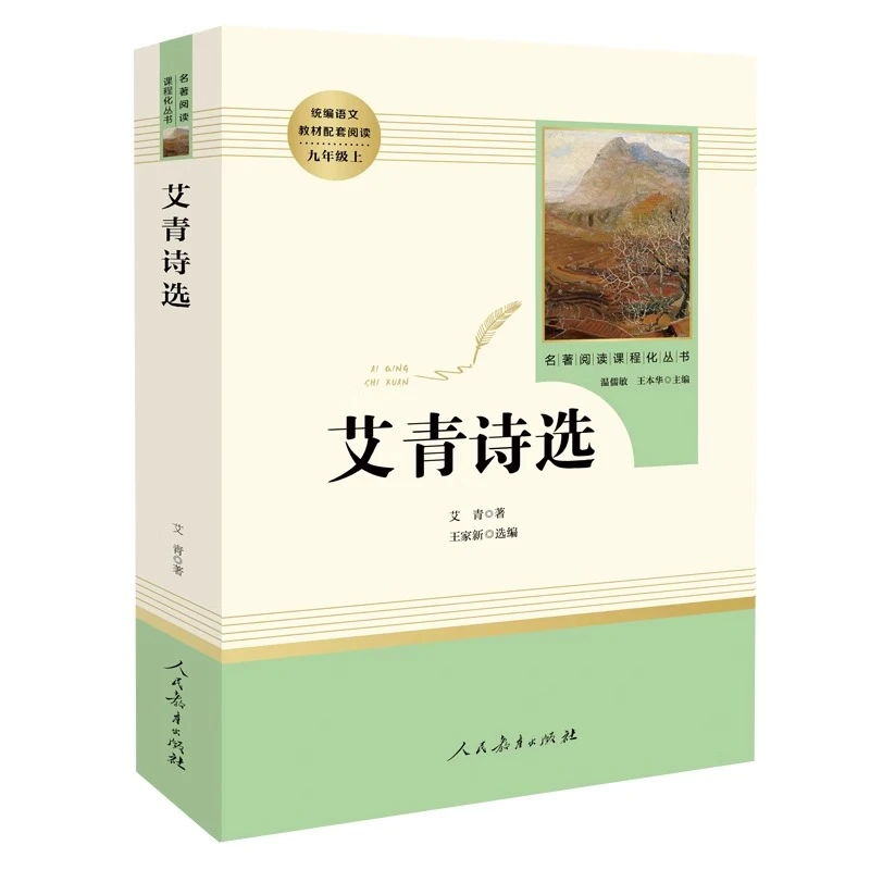 【全民开阅】【全民开阅】艾青诗选阅读名著配套教育出版社完整版