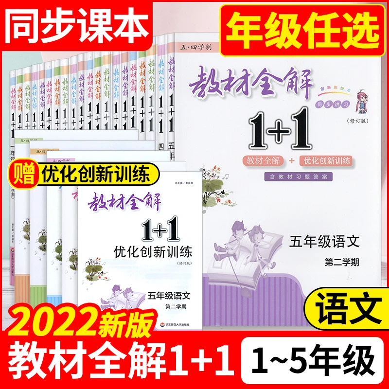 教材全解1+1一二三四五年级语文下册统编版上海同步辅导书正版