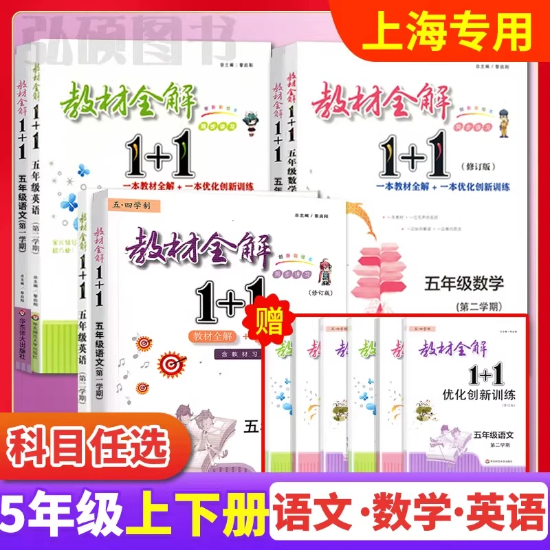 教材全解1+1小学五年级上册下册语文数学英语教材上海沪教版