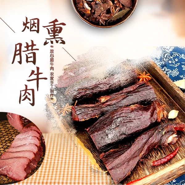烟熏腊味土猪腊牛肉江西特产家乡风味腌制精选新鲜牛肉成品原味