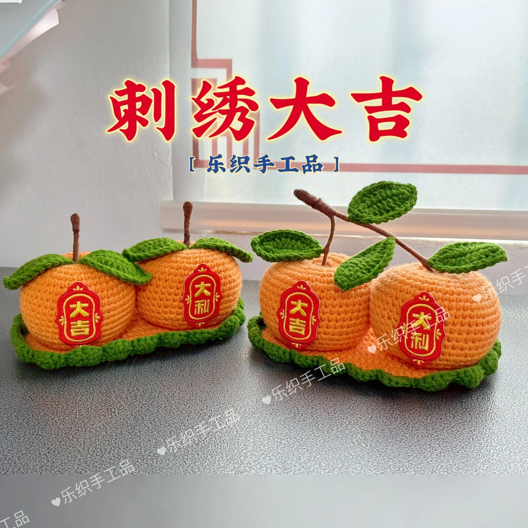 纯手工钩织橘子强力磁吸连枝大吉车载摆件高档送领导朋礼物手工品