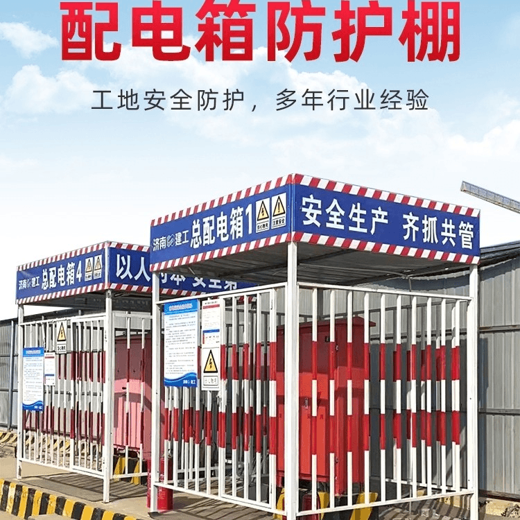 配电箱防护棚建筑工地围栏警示安全防雨罩一二级金属配电柜加工