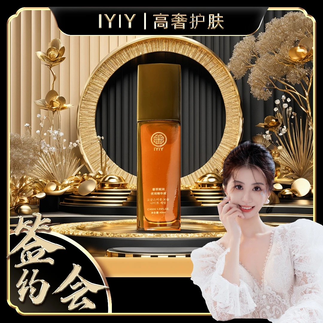 【答谢宴】IYIY奢萃赋润夜间精华液