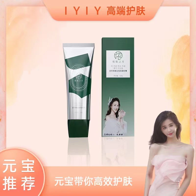 【元宝专属】依肤之月茶萃柔嫩去角质磨砂膏