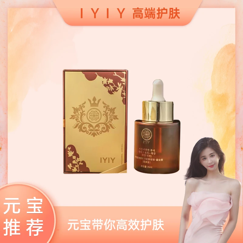 【元宝专属】IYIY时光珍宠精粹原浆美容油-鎏金黄（尊享版）