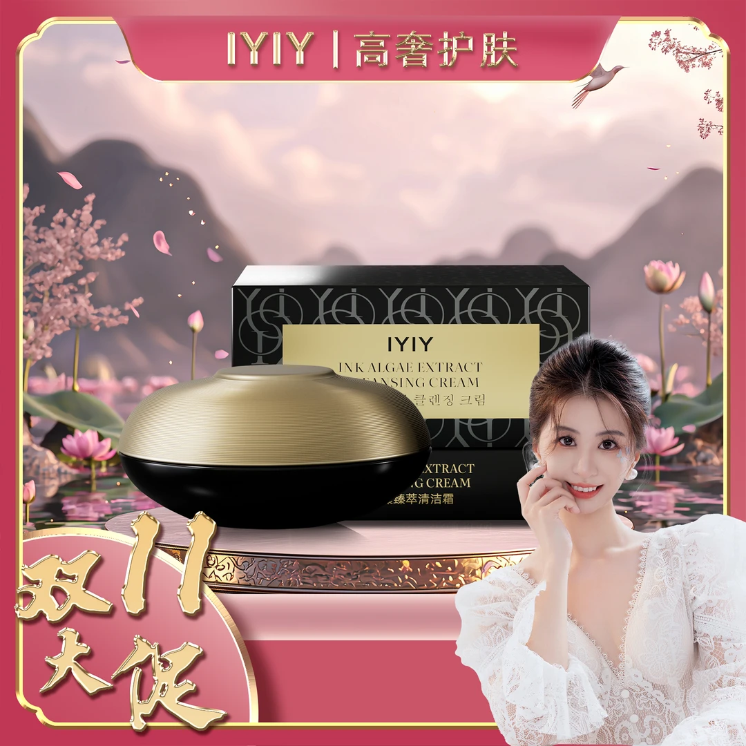 【超级双11】IYIY墨藻臻萃清洁霜