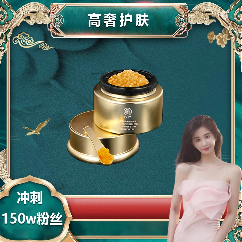 【冲刺150W粉丝】IYIY奢养肌底童颜粒子油