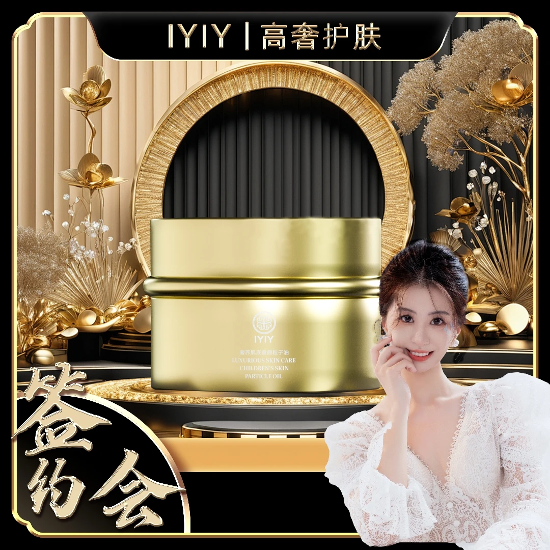 【答谢宴】IYIY奢养肌底童颜粒子油