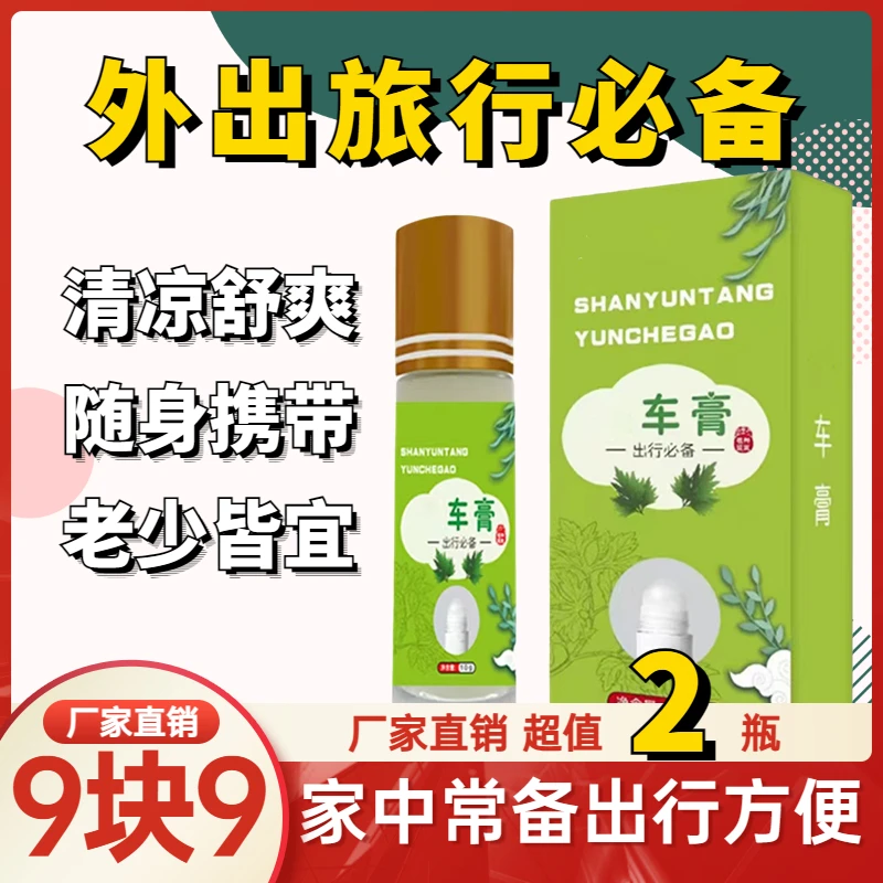 抢【超值2瓶】坐车膏 清凉舒爽精华油 滚珠涂抹 防困醒神 提神醒脑