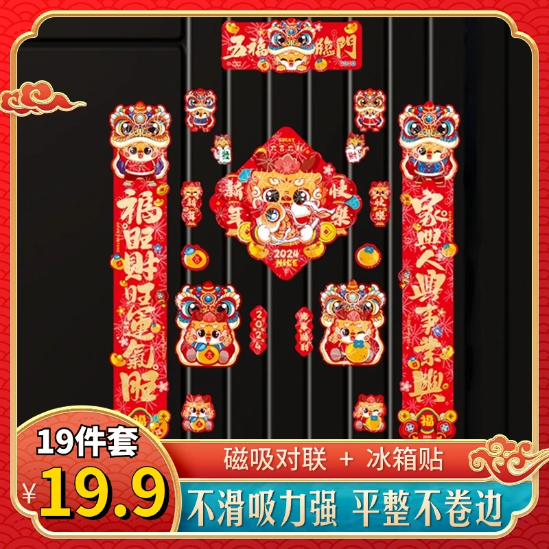 【19件套19.9元】龙年磁吸对联2024年新年春节过节家用福字春联年货