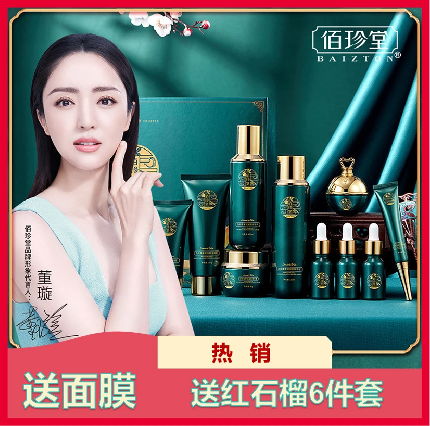 【送套盒+面膜2】佰珍堂保湿白松露补水十件套盒化妆品套盒奢润滋润