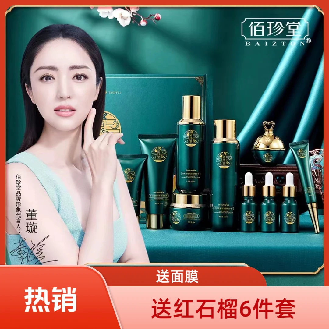 【送套盒+10片面膜】佰珍堂白松露奢润保湿补水十件套盒化妆品套盒