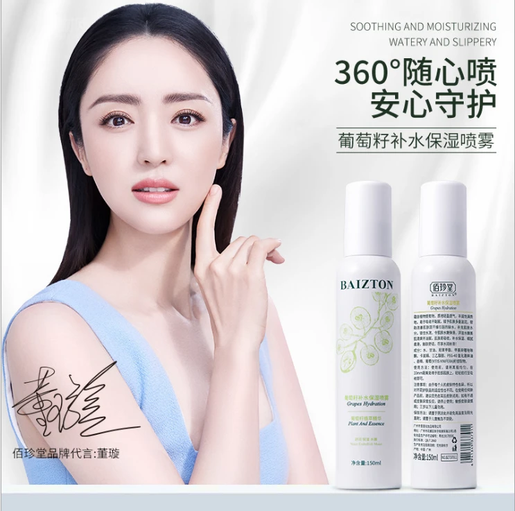 佰珍堂葡萄籽补水喷雾清爽控油滋润化妆水爽肤水沁润