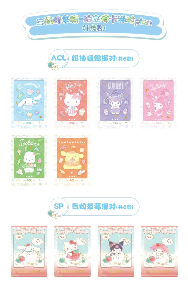 卡宝文创【平拆】三丽鸥家族第一弹拍立得卡1元包(代拆)