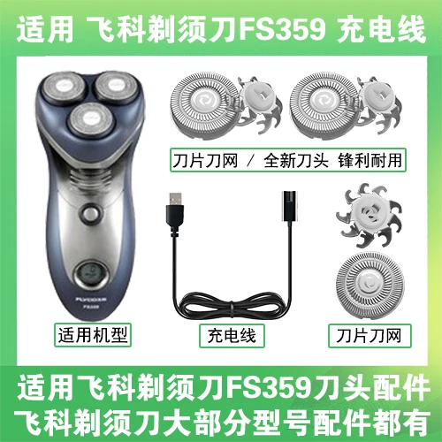 适用飞科剃须刀FS359充电线充电器两孔替换刀头盖刀片部卡门配件