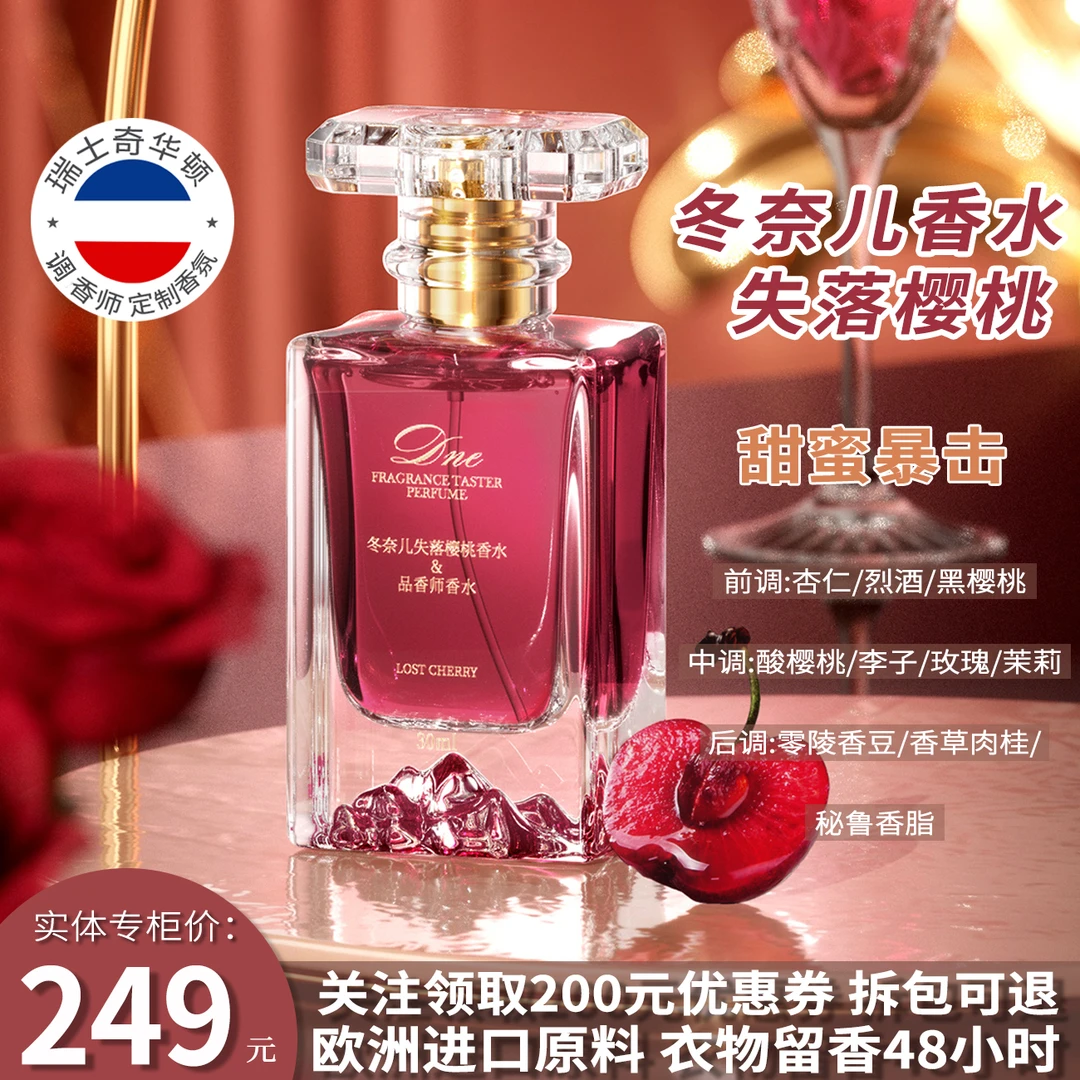 冬奈儿品香师失落樱桃30ml女士香水奇华顿原料花香东方调持久淡香