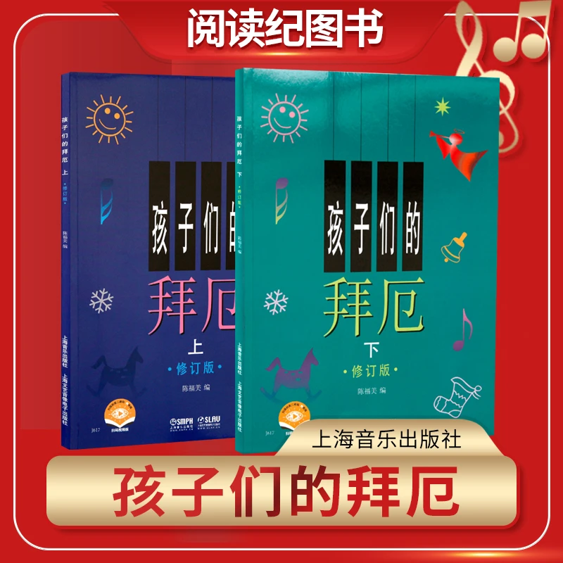 孩子们的拜厄上下册修订版套装儿童入门钢琴曲集幼儿曲谱书籍教材