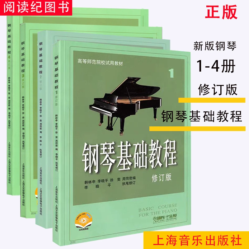 钢琴基础教程1-4册修订版 高师钢基教材练习谱初学者钢琴入门教程