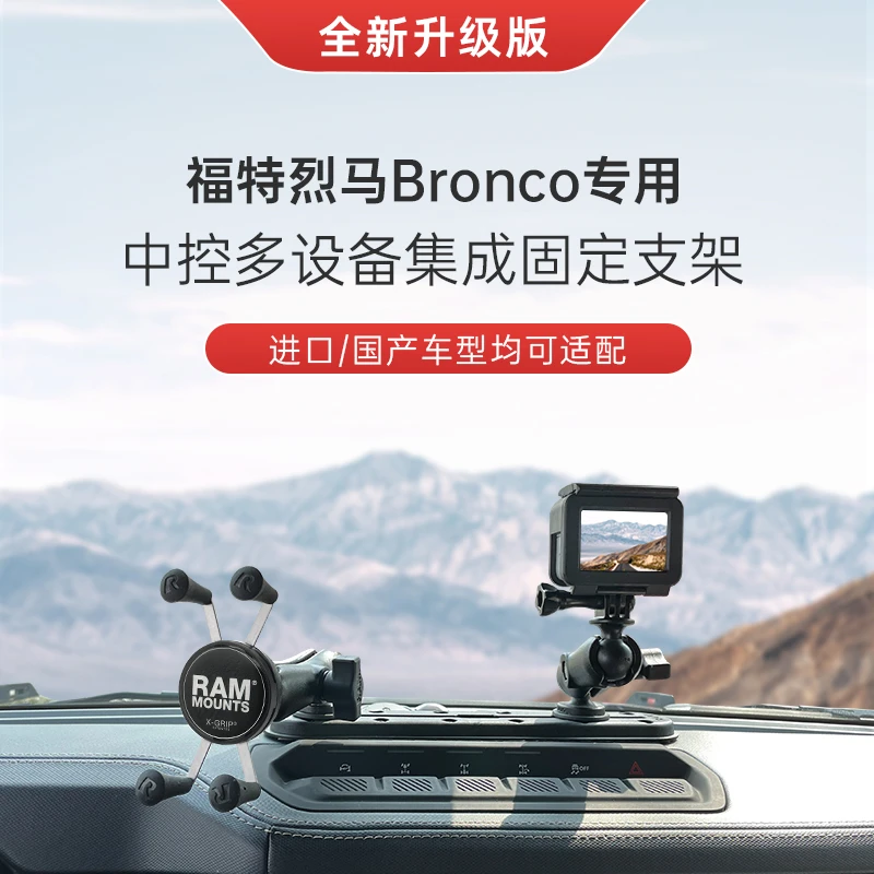 RAM烈马Bronco手机支架 中控仪表台专用集成支架 轨道多设备固定