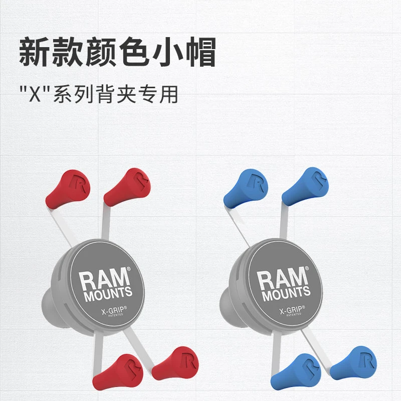 美国RAM X战警系列背夹专用小帽 车载支架背夹橡胶小帽 红色蓝色