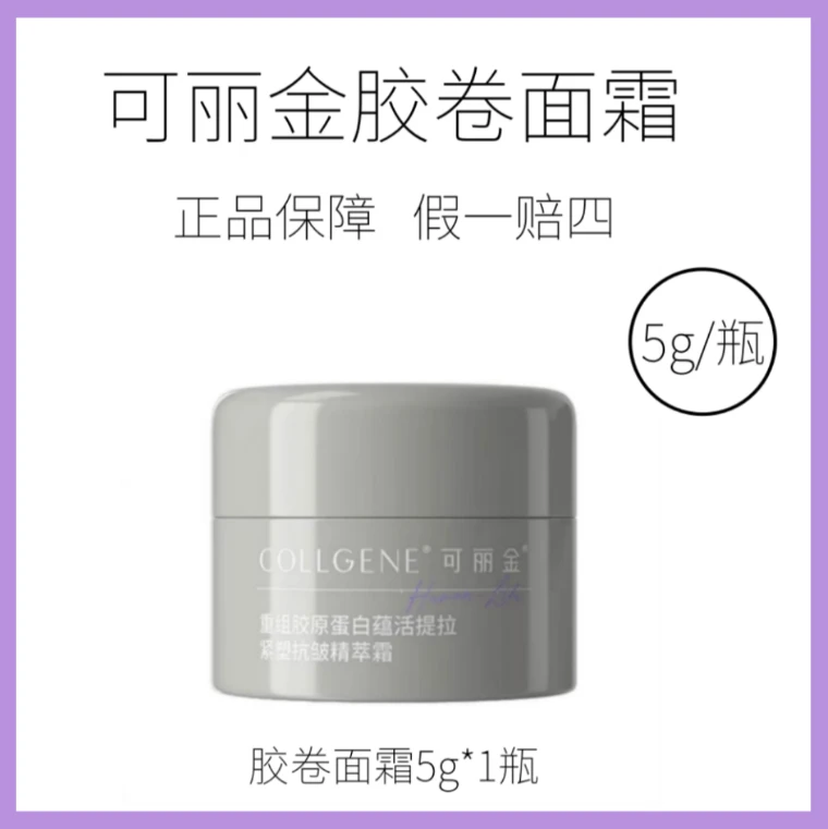 可丽金胶卷面霜5g重组胶原蛋白蕴活提拉紧致抗皱精萃霜5g