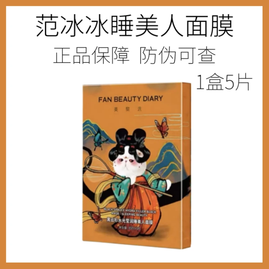 FanBeautyDiary黑云杉水光莹润睡美人面膜35ml*5片熬夜控油