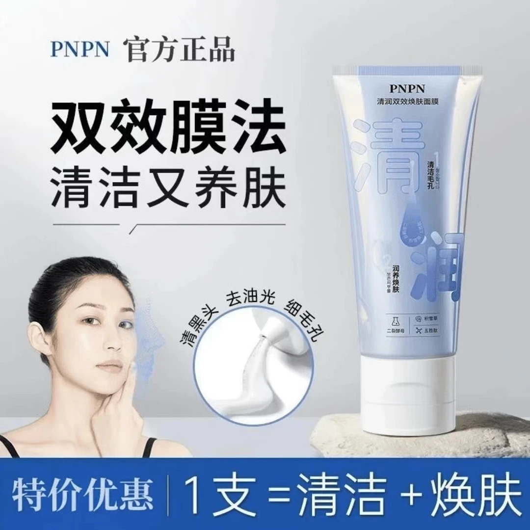 PNPN双管清润平衡清爽面膜清洁毛孔补水保湿控油清爽不紧绷泥膜