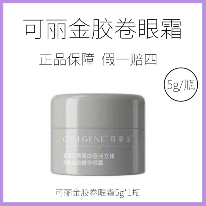 可丽金胶卷眼霜5g重组胶原蛋白蕴活立体紧致淡纹精华眼霜5g