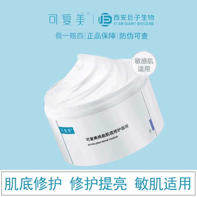 可复美冰淇淋面膜 焕能肌底修护面膜涂抹式保湿165g舒缓滋润