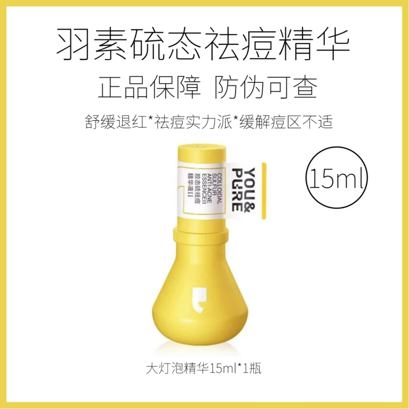羽素胶态硫祛痘精华液第二代15ml祛痘快强褪红少反复可查防伪